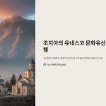 조지아유네스코문화유산